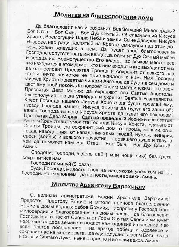 Молитва на освящение вещи. Молитва о защите дома. Молитва на освящение дома. Молитва на благословение дома. Молитва на священиен е дома.